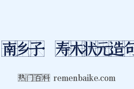 南乡子·寿木状元造句是什么意思的图片